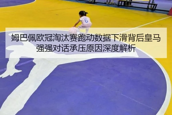 mu-ba-pei-ou-guan-tao-tai-sai-pao-dong-shu-ju-xia-hua-bei-hou-huang-ma-qiang-qiang-dui-hua-cheng-ya-yuan-yin-shen-du-2-157.jpg